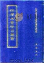 四库全书存目丛书 子部 第12册 子部·儒家类 1997 PDF电子版封面 7533306155 四库全书存目丛书编纂委员会