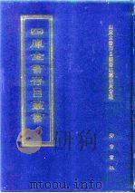 四库全书存目丛书  集部  第182册  别集类（1997 PDF版）