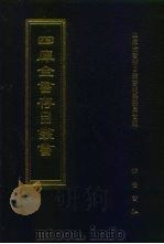四库全书存目丛书  集部  第417册  诗文评类（1997 PDF版）