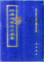 四库全书存目丛书  集部  第183册（1997 PDF版）
