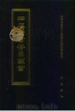 四库全书存目丛书  集部  第419册（1997 PDF版）