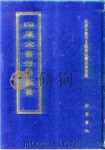 四库全书存目丛书 集部 第166册 别集类 1997 PDF电子版封面 7533306155 四库全书存目丛书编纂委员会编