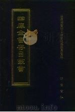 四库全书存目丛书  集部  第90册（1997 PDF版）