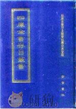 四库全书存目丛书 集部 第202册 1997 PDF电子版封面 7533306155 四库全书存目丛书编纂委员会编