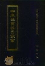 四库全书存目丛书  集部  第268册（1997 PDF版）
