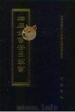 四库全书存目丛书  集部  第150册（1997 PDF版）