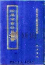 四库全书存目丛书  集部  第254册（1997 PDF版）