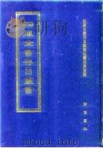四库全书存目丛书 子部 第1册 子部·儒家类 1997 PDF电子版封面 7533306155 四库全书存目丛书编纂委员会