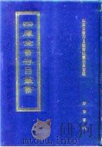 四库全书存目丛书  集部  第162册  别集类（1997 PDF版）
