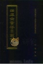 四库全书存目丛书 集部 第108册 1997 PDF电子版封面 7533306155 全库全书存目丛书编纂委员会