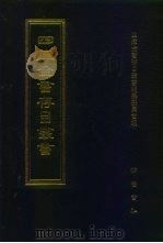 四库全书存目丛书 集部 第143册 1997 PDF电子版封面 7533306155 四库全书存目丛书编纂委员会