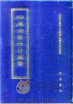四库全书存目丛书  集部  第55册  别集类（1997 PDF版）