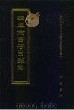 四库全书存目丛书 集部 第141册 别集类 1997 PDF电子版封面 7533306155 四库全书存目丛书编纂委员会编