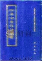 四库全书存目丛书  集部  第184册（1997 PDF版）