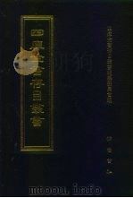四库全书存目丛书  集部  第18册（1997 PDF版）