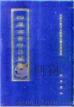 四库全书存目丛书  集部  第133册（1997 PDF版）
