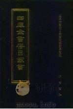 四库全书存目丛书  集部  第145册（1997 PDF版）
