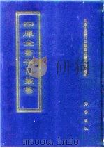 四库全书存目丛书  集部  第189册（1997 PDF版）