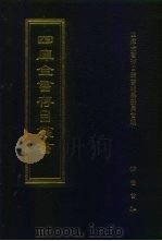 四库全书存目丛书  集部  第113册（1997 PDF版）