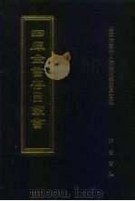 四库全书存目丛书  集部  第101册（1997 PDF版）