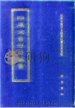 四库全书存目丛书  集部  第185册（1997 PDF版）