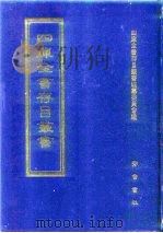 四库全书存目丛书 集部 第11册 别集类 1997 PDF电子版封面 7533306155 四库全书存目丛书编纂委员会编