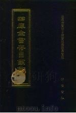 四库全书存目丛书  集部  第109册  别集类（1997 PDF版）