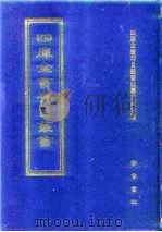 四库全书存目丛书  集部  第134册（1997 PDF版）