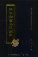 四库全书存目丛书  集部  第142册（1997 PDF版）