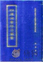 四库全书存目丛书  集部  第179册  别集类（1997 PDF版）