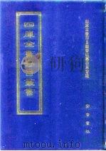 四库全书存目丛书  集部  第156册（1997 PDF版）