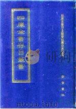四库全书存目丛书 集部 第173册 1997 PDF电子版封面 7533306155 全库全书存目丛书编纂委员会