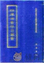四库全书存目丛书  集部  第132册（1997 PDF版）