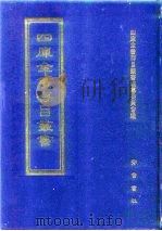 四库全书存目丛书  集部  第163册（1997 PDF版）