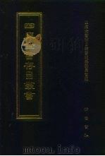 四库全书存目丛书  集部  第140册（1997 PDF版）