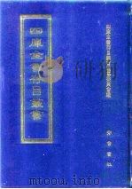 四库全书存目丛书  集部  第171册（1997 PDF版）