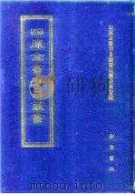四库全书存目丛书 集部 第174册 别集类 1997 PDF电子版封面 7533306155 四库全书存目丛书编纂委员会编