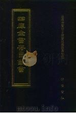 四库全书存目丛书 集部 第16册 别集类 1997 PDF电子版封面 7533306155 四库全书存目丛书编纂委员会编