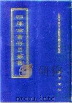 四库全书存目丛书 集部 第165册 别集类 1997 PDF电子版封面 7533306155 四库全书存目丛书编纂委员会编