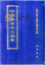 四库全书存目丛书 集部 第136册 1997 PDF电子版封面 7533306155 四库全书存目丛书编队编纂委员会