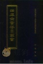 四库全书存目丛书  集部  第147册（1997 PDF版）