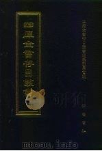 四库全书存目丛书  集部  第112册（1997 PDF版）