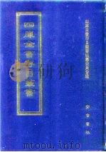 四库全书存目丛书  集部  第200册（1997 PDF版）