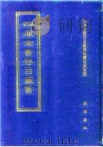 四库全书存目丛书  集部  第170册  别集类（1997 PDF版）