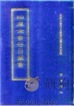四库全书存目丛书 集部 第131册 1997 PDF电子版封面 7533306155 四库全书存目丛书编队编纂委员会