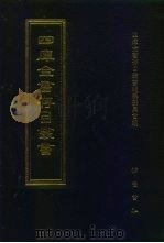 四库全书存目丛书  集部  第149册（1997 PDF版）