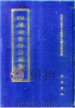 四库全书存目丛书  集部  第137册  别集类（1997 PDF版）