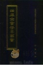 四库全书存目丛书  集部  第324册（1997 PDF版）