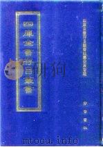 四库全书存目丛书  经部  第104册（1997 PDF版）