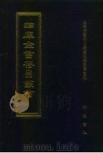 四库全书存目丛书  集部  第148册（1997 PDF版）